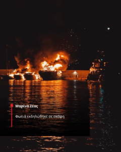 Φωτιά στην Μαρίνα Ζέας: Ευτυχώς γλυτώσαμε τα χειρότερα