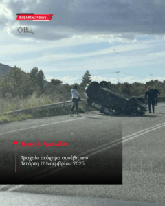 Τροχαίο ατύχημα συνέβη στην Τραχειά Αργολίδας