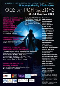4ΗΜΕΡΟ ΠΟΛΙΤΙΣΤΙΚΩΝ ΔΡΩΜΕΝΩΝ ΤΕΧΝΗΣ”- Το Φως  στη Ροή της Ζωής “