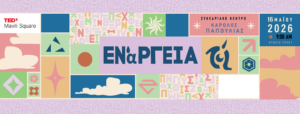 Το TEDxMaviliSquare επιστρέφει με ΕΝάΡΓΕΙΑ το Σάββατο 16 Μαΐου 2026, στο Συνεδριακό Κέντρο «Κάρολος Παπούλιας» του Πανεπιστημίου Ιωαννίνων