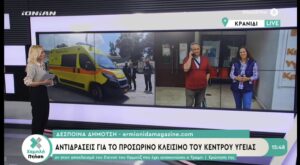 Χαμηλή Πτήση: Αντιδράσεις για το προσωρινό κλείσιμο του Κέντρου Υγείας Κρανιδίου