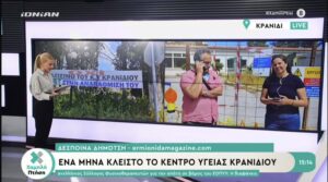 Χαμηλή Πτήση: Ένα μήνα κλειστό το Κέντρο Υγείας Κρανιδίου