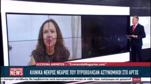 Άργος: Κλινικά νεκρός νεαρός που πυροβόλησαν αστυνομικοί