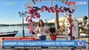 MEGA Σαββατοκύριακο: Πόρτο Χέλι, Η Ελλάδα στο επίκεντρο του τουρισμού για το καλοκαίρι 2026