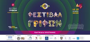 6o ΦΕΣΤΙΒΑΛ ΓΡΙΦΩΝ ΚΑΣΤΕΛΛΟΡΙΖΟΥ από τις 16 έως τις 18 Οκτωβρίου 2026