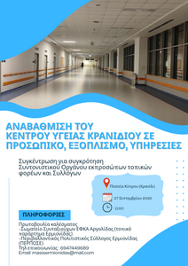 Συγκέντρωση για το Κέντρο Υγείας Κρανιδίου: Ζητάμε αναβάθμιση σε προσωπικό, εξοπλισμό και υπηρεσίες