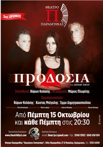 Η “Προδοσία” για 3η χρονιά στο Θέατρο Παραμυθίας από την Πέμπτη 15 Οκτωβρίου 2026 και κάθε Πέμπτη στις 20.30.